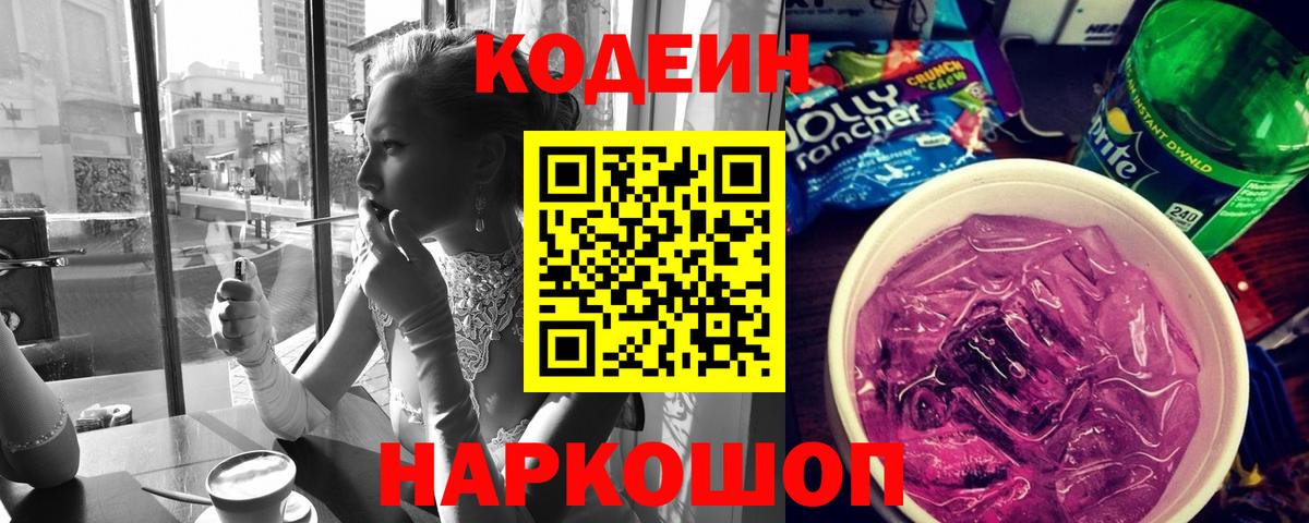 Кодеин напиток Lean (лин) Зеленодольск